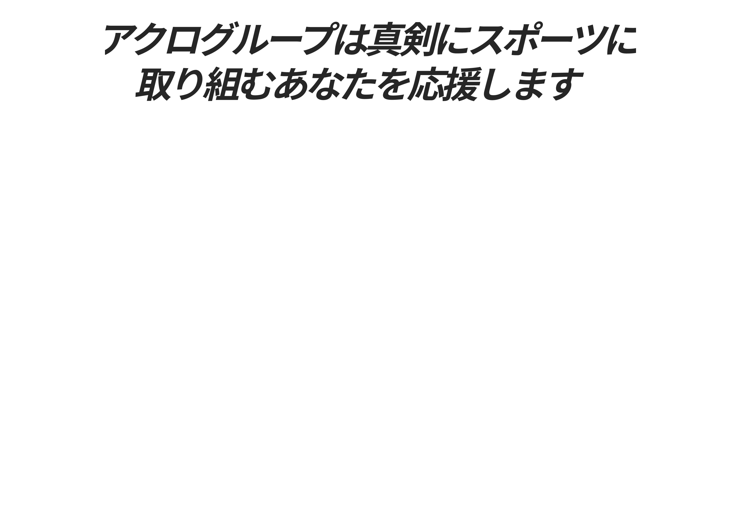 アクログループは真剣にスポーツに取り組むあなたを応援します!