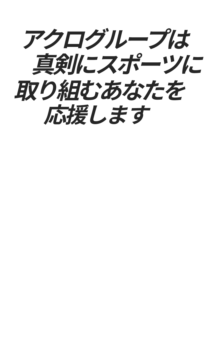 アクログループは真剣にスポーツに取り組むあなたを応援します!