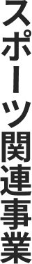 スポーツ関連事業